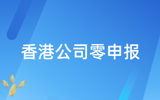 香港公司零申報(bào)的風(fēng)險(xiǎn)你了解多少